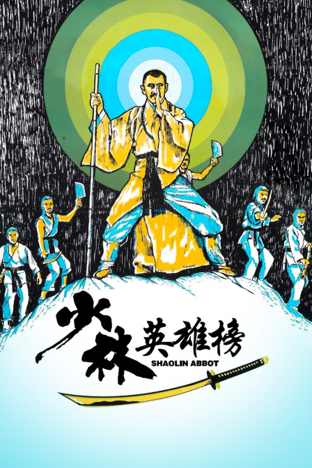 少林英雄榜封面图