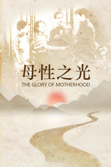 母性之光封面图