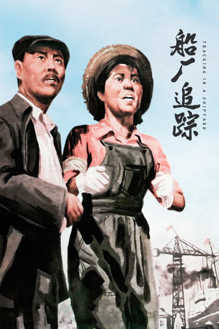 船厂追踪封面图