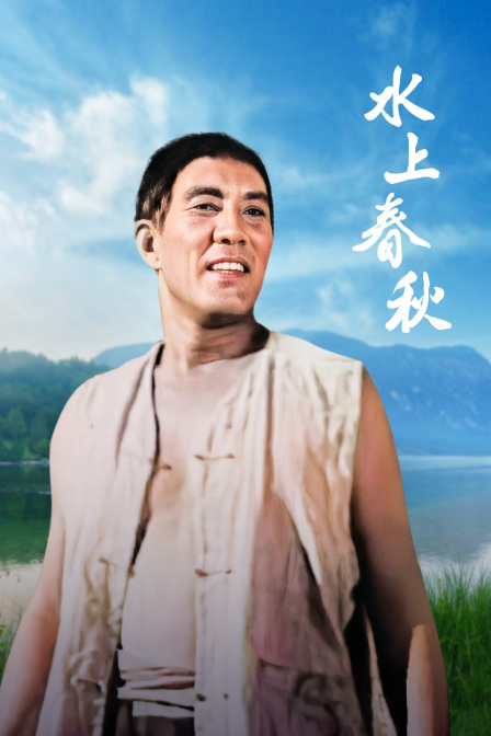 水上春秋封面图