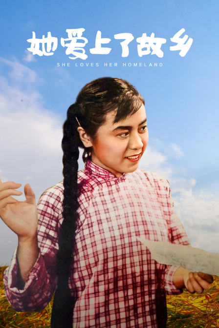 她爱上了故乡封面图