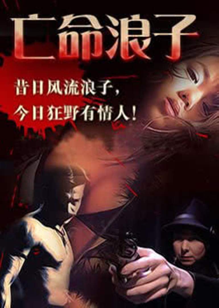 亡命浪子封面图