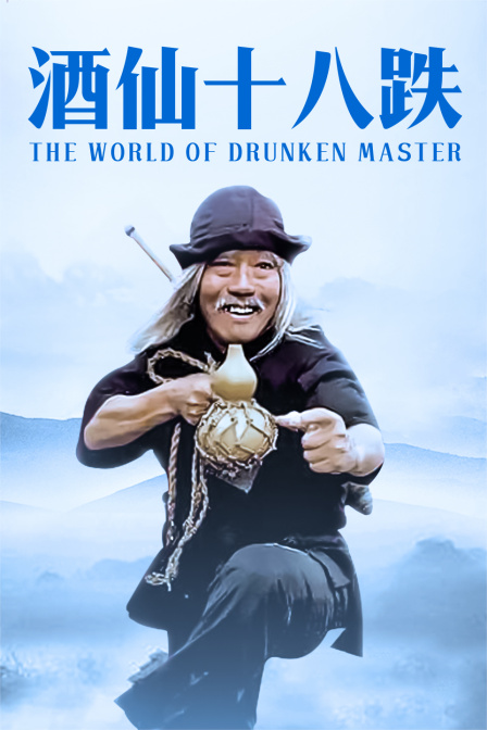酒仙十八跌封面图