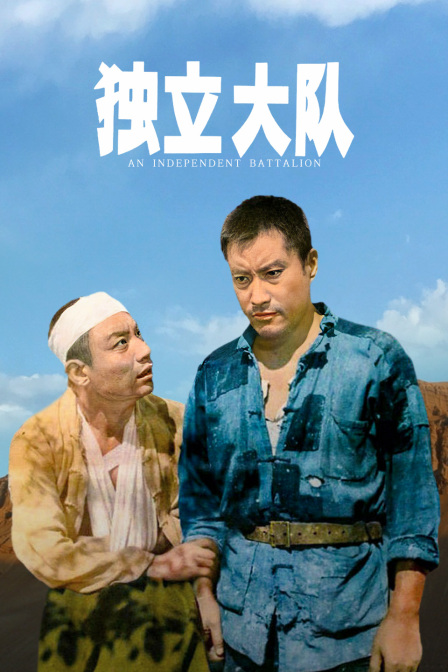 独立大队封面图
