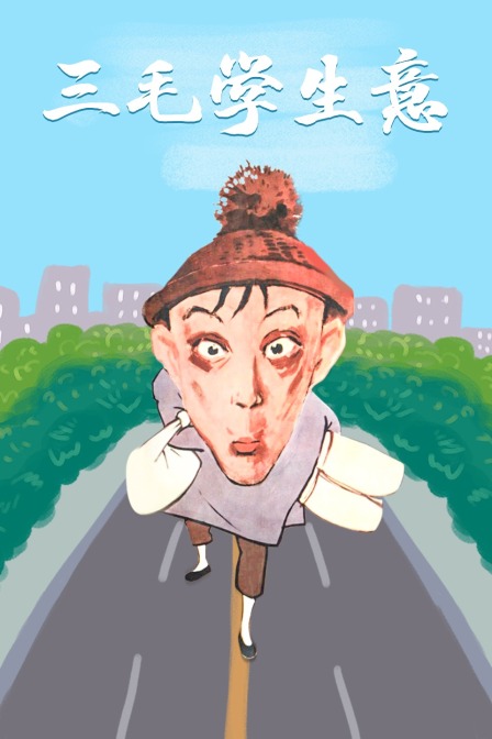 三毛学生意封面图
