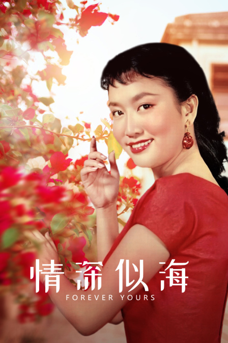 情深似海封面图