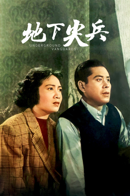 地下尖兵封面图