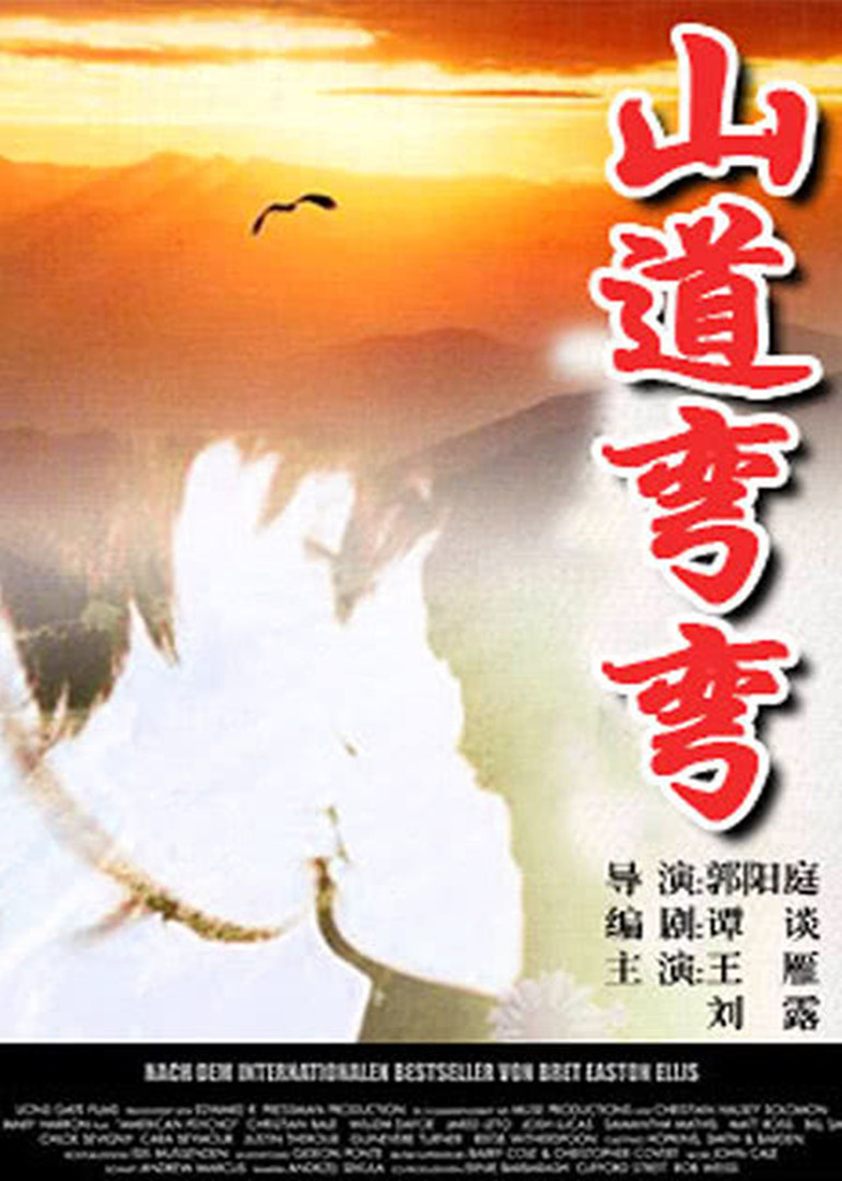 山道弯弯封面图