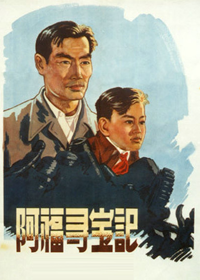 阿福寻宝记封面图