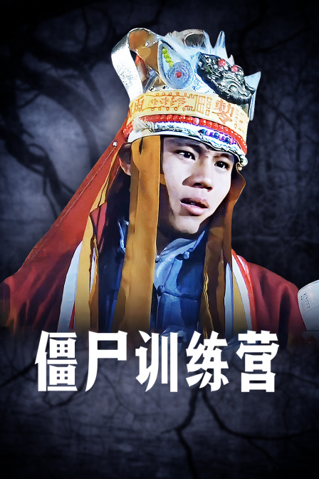 僵尸训练营封面图