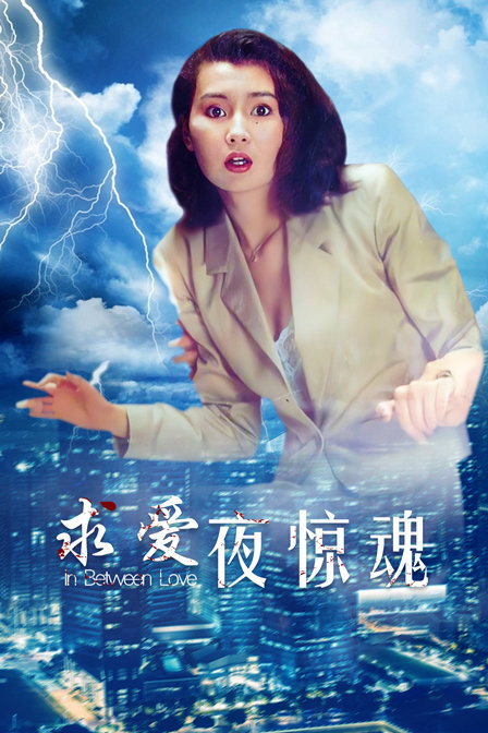 求爱夜惊魂封面图