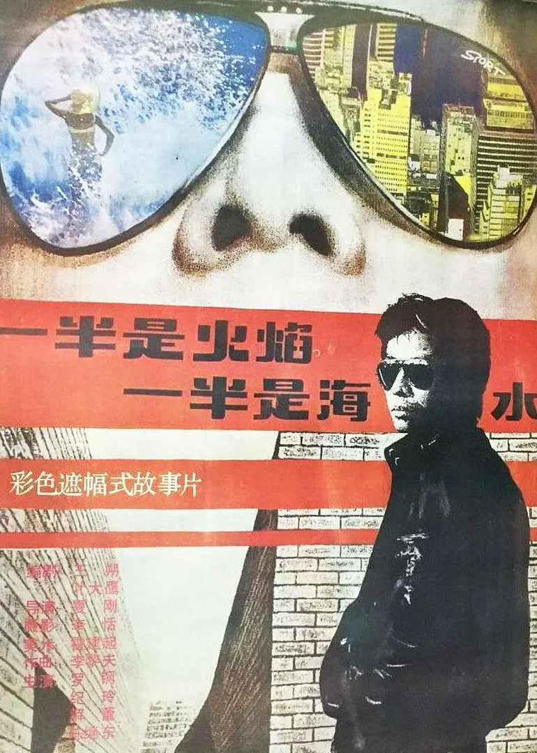 一半是火焰，一半是海水封面图