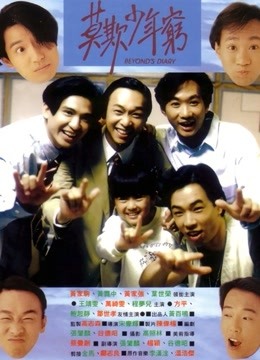 BEYOND日记之莫欺少年穷封面图