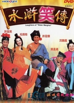 水浒笑传封面图