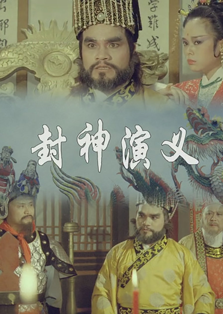 封神演义封面图