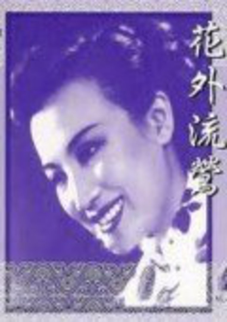 花外流莺封面图