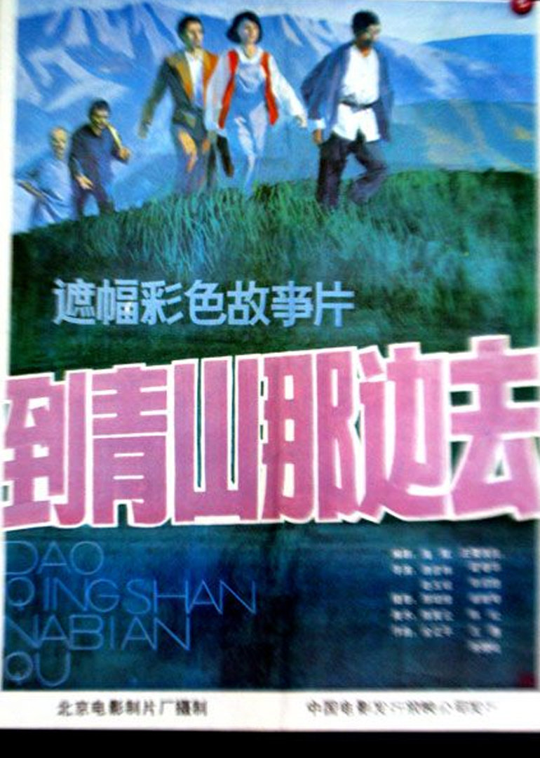 到青山那边去封面图