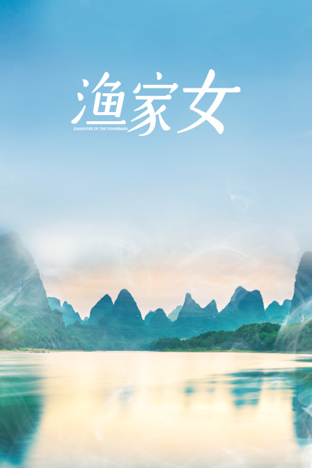 渔家女封面图