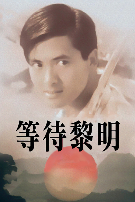 等待黎明封面图