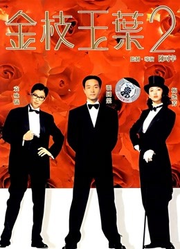 金枝玉叶2封面图