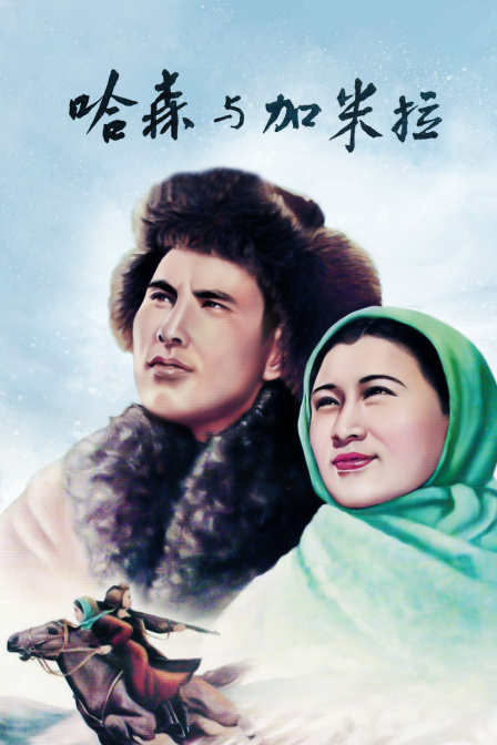 哈森与加米拉封面图