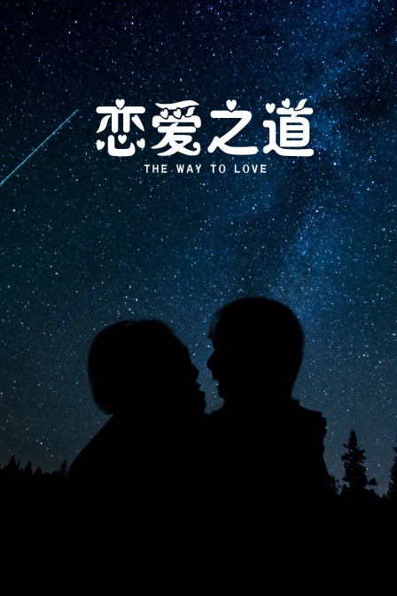 恋爱之道封面图