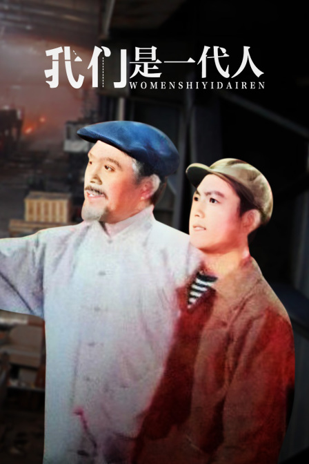 我们是一代人封面图