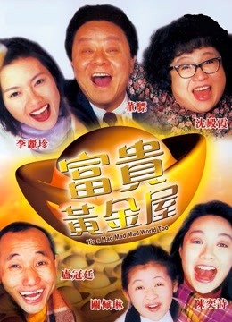 富贵黄金屋封面图