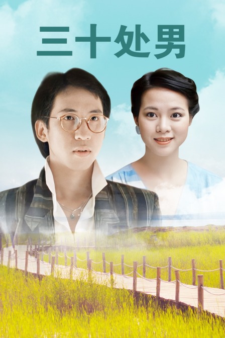 三十处男封面图