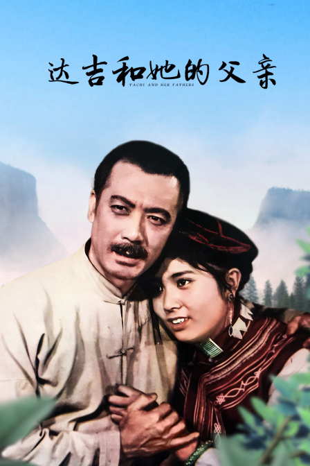 达吉和她的父亲封面图