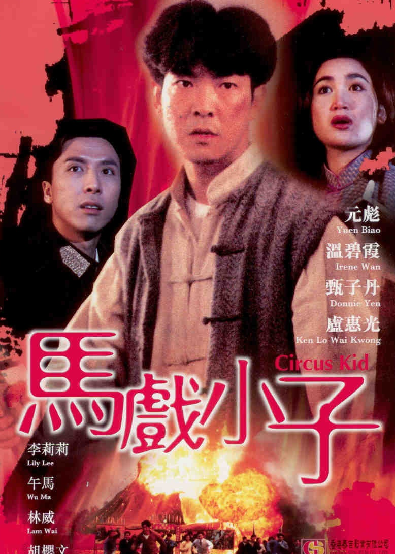 马戏小子封面图