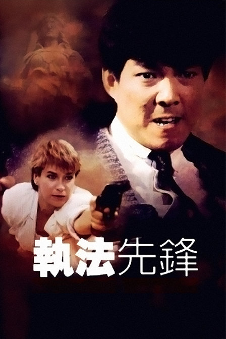 执法先锋封面图