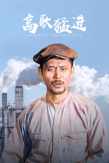 高歌猛进封面图