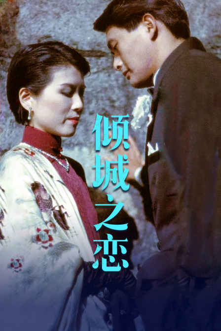 倾城之恋封面图