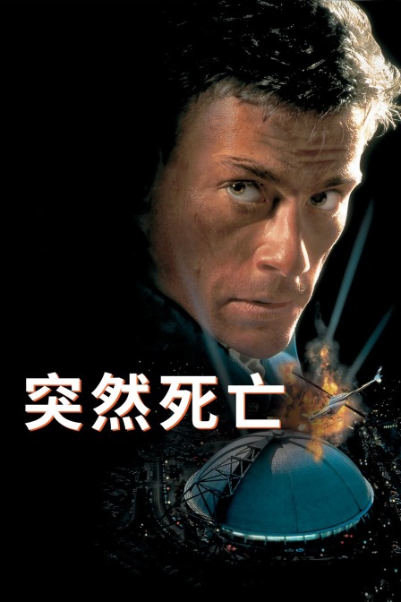 突然死亡封面图