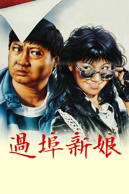 过埠新娘封面图