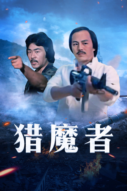猎魔者封面图