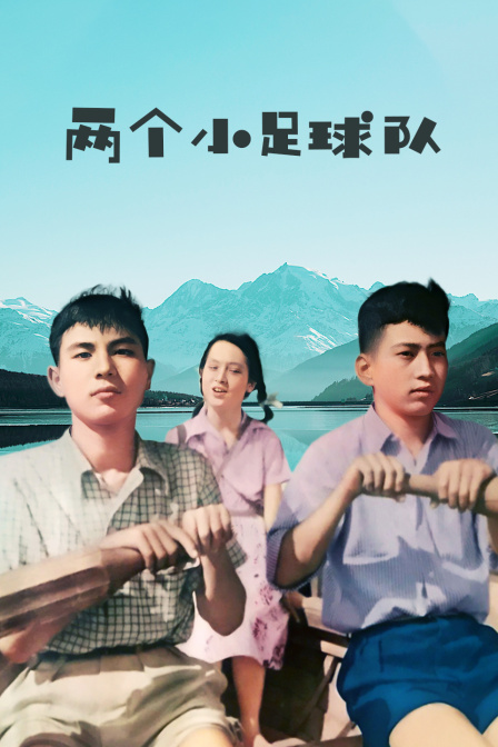 两个小足球队封面图