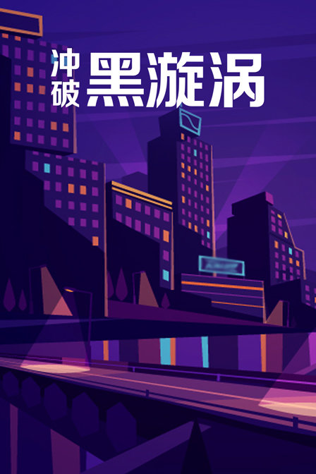 冲破黑漩涡封面图