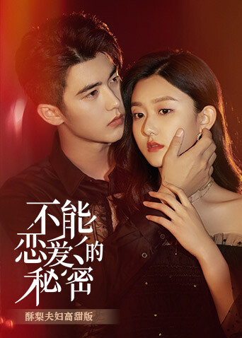 不能恋爱的秘密 酥梨夫妇高甜版封面图