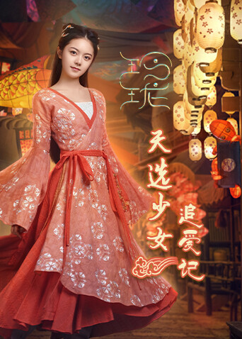 玲珑 天选少女追爱记封面图