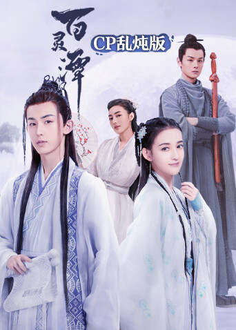 百灵潭 cp乱炖版封面图