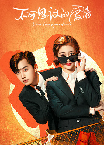 不可思议的爱情封面图