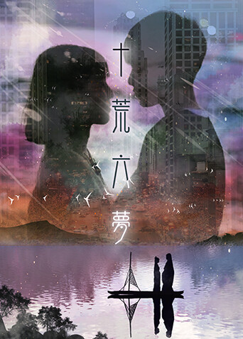 十荒六梦之初恋封面图