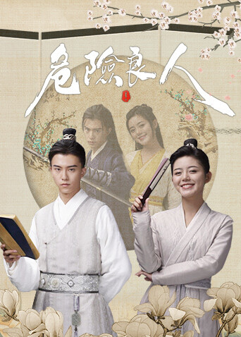 危险良人封面图