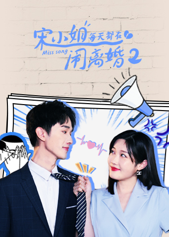 宋小姐每天都在闹离婚2封面图