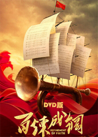 百炼成钢 DVD版封面图
