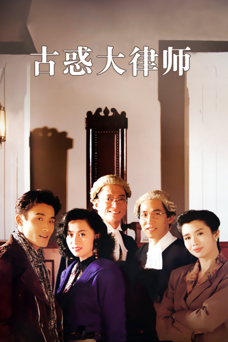 古惑大律师封面图