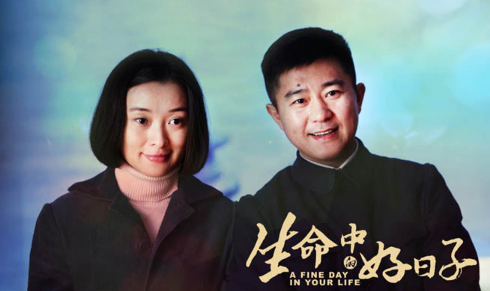 生命中的好日子封面图