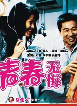 青春无悔封面图